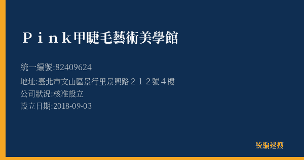 Pink甲睫毛藝術美學館的照片-統編 82409624(臺北市) 公司登記資料與營業項目詳細圖表