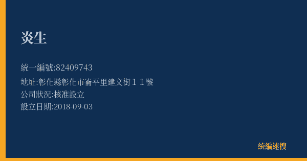 炎生的照片-統編 82409743(彰化縣) 公司登記資料與營業項目詳細圖表