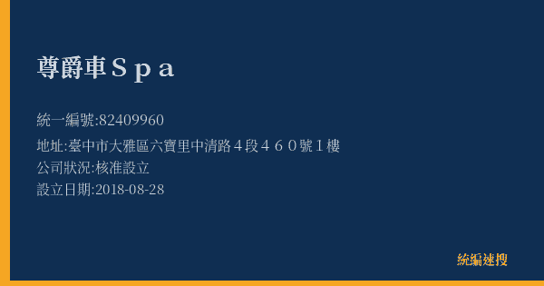 尊爵車Spa的照片-統編 82409960(臺中市) 公司登記資料與營業項目詳細圖表