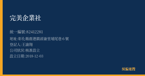 完美企業社的照片-統編 82412281(彰化縣) 公司登記資料與營業項目詳細圖表