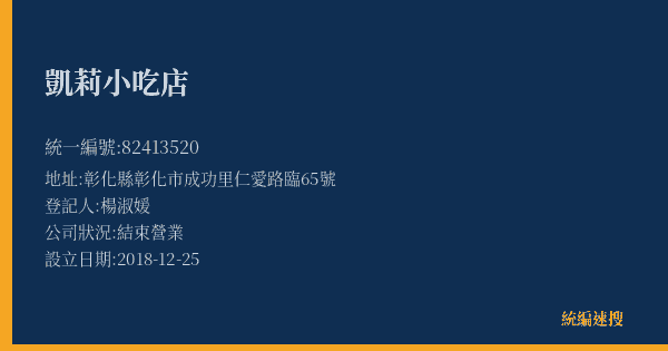 凱莉小吃店的照片-統編 82413520(彰化縣) 公司登記資料與營業項目詳細圖表
