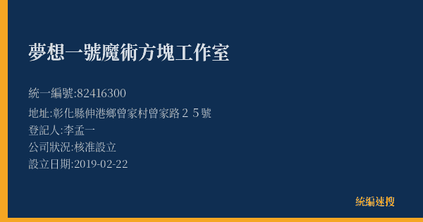 夢想一號魔術方塊工作室的照片-統編 82416300(彰化縣) 公司登記資料與營業項目詳細圖表