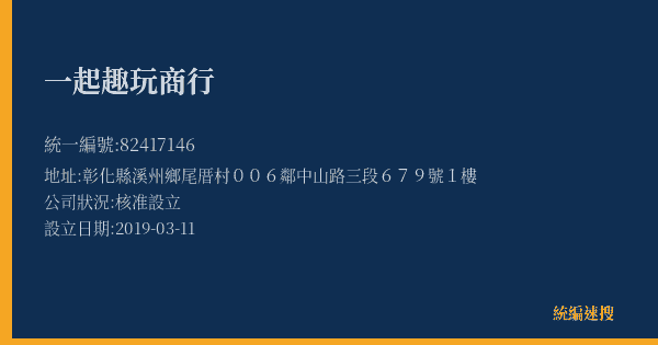 一起趣玩商行的照片-統編 82417146(彰化縣) 公司登記資料與營業項目詳細圖表