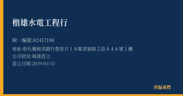 楷雄水電工程行的照片-統編 82417188(彰化縣) 公司登記資料與營業項目詳細圖表