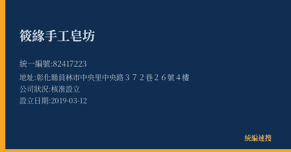 筱緣手工皂坊的照片-統編 82417223(彰化縣) 公司登記資料與營業項目詳細圖表