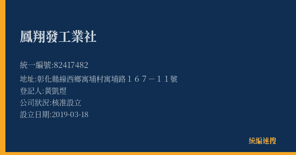 鳳翔發工業社的照片-統編 82417482(彰化縣) 公司登記資料與營業項目詳細圖表