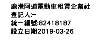 IMG-鹿港阿道電動車租賃企業社