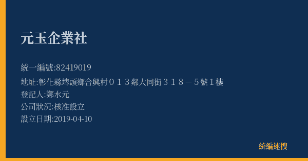 元玉企業社的照片-統編 82419019(彰化縣) 公司登記資料與營業項目詳細圖表