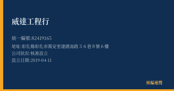 威達工程行的照片-統編 82419165(彰化縣) 公司登記資料與營業項目詳細圖表