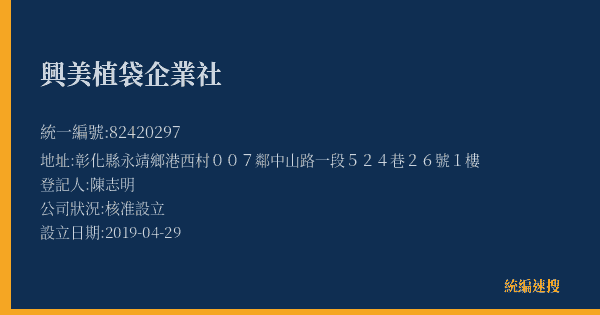 興美植袋企業社的照片-統編 82420297(彰化縣) 公司登記資料與營業項目詳細圖表