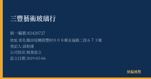 三豐藝術玻璃行的照片-統編 82420727(彰化縣) 公司登記資料與營業項目詳細圖表