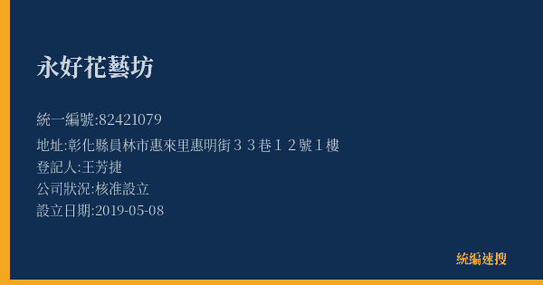 永好花藝坊的照片-統編 82421079(彰化縣) 公司登記資料與營業項目詳細圖表