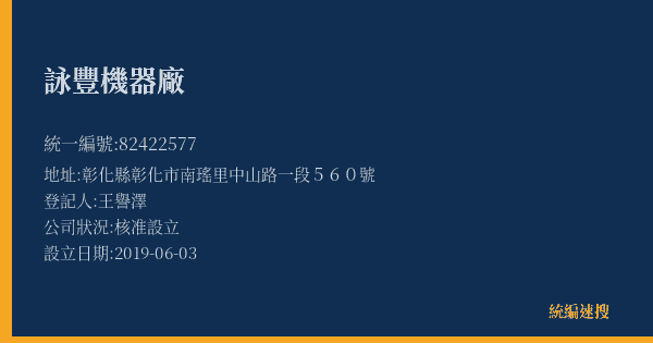 詠豐機器廠的照片-統編 82422577(彰化縣) 公司登記資料與營業項目詳細圖表