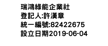 IMG-瑞鴻綠能企業社