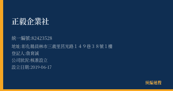 正毅企業社的照片-統編 82423528(彰化縣) 公司登記資料與營業項目詳細圖表