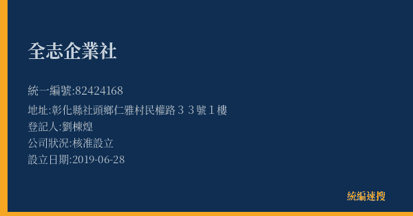 全志企業社的照片-統編 82424168(彰化縣) 公司登記資料與營業項目詳細圖表