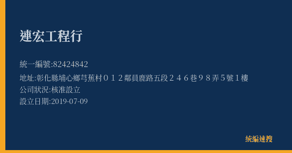 連宏工程行的照片-統編 82424842(彰化縣) 公司登記資料與營業項目詳細圖表