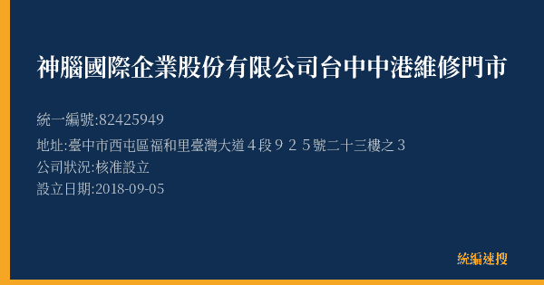神腦國際企業股份有限公司台中中港維修門市的照片-統編 82425949(臺中市) 公司登記資料與營業項目詳細圖表