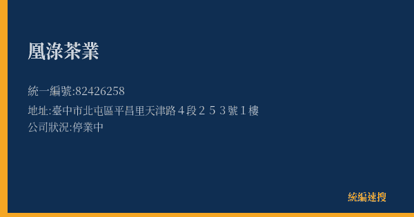凰淥茶業的照片-統編 82426258(臺中市) 公司登記資料與營業項目詳細圖表