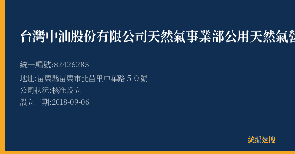台灣中油股份有限公司天然氣事業部公用天然氣營業處的照片-統編 82426285(苗栗縣) 公司登記資料與營業項目詳細圖表