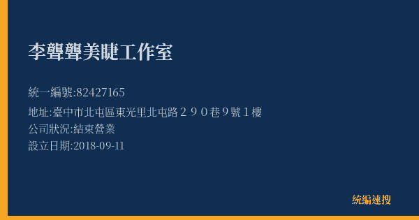 李聾聾美睫工作室的照片-統編 82427165(臺中市) 公司登記資料與營業項目詳細圖表