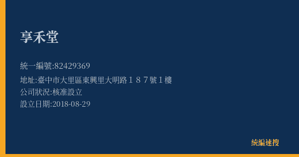 享禾堂的照片-統編 82429369(臺中市) 公司登記資料與營業項目詳細圖表