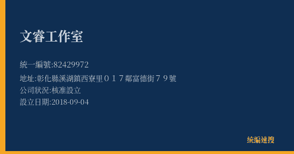 文睿工作室的照片-統編 82429972(彰化縣) 公司登記資料與營業項目詳細圖表