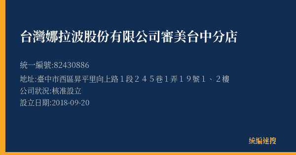 台灣娜拉波股份有限公司審美台中分店的照片-統編 82430886(臺中市) 公司登記資料與營業項目詳細圖表
