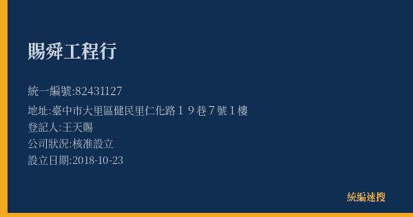 賜舜工程行的照片-統編 82431127(臺中市) 公司登記資料與營業項目詳細圖表