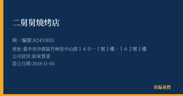 二舅舅燒烤店的照片-統編 82433011(臺中市) 公司登記資料與營業項目詳細圖表