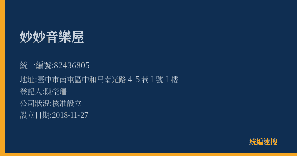 妙妙音樂屋的照片-統編 82436805(臺中市) 公司登記資料與營業項目詳細圖表