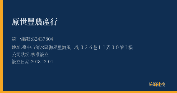 原世豐農產行的照片-統編 82437804(臺中市) 公司登記資料與營業項目詳細圖表