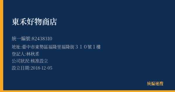 東禾好物商店的照片-統編 82438310(臺中市) 公司登記資料與營業項目詳細圖表