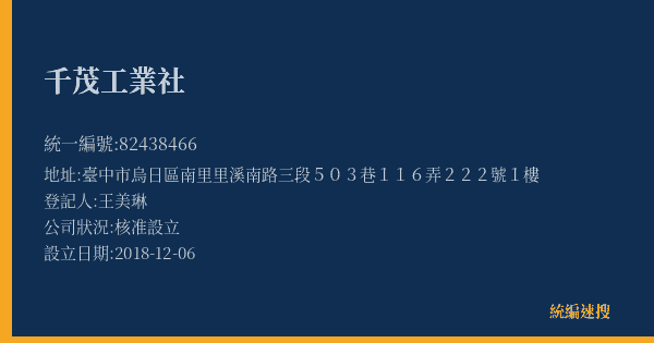 千茂工業社的照片-統編 82438466(臺中市) 公司登記資料與營業項目詳細圖表