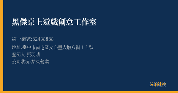 黑傑桌上遊戲創意工作室的照片-統編 82438888(臺中市) 公司登記資料與營業項目詳細圖表