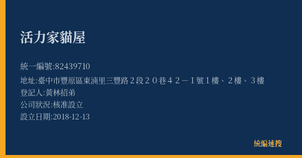 活力家貓屋的照片-統編 82439710(臺中市) 公司登記資料與營業項目詳細圖表