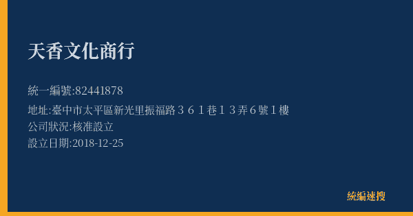 天香文化商行的照片-統編 82441878(臺中市) 公司登記資料與營業項目詳細圖表