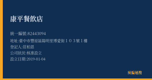 康平餐飲店的照片-統編 82443094(臺中市) 公司登記資料與營業項目詳細圖表