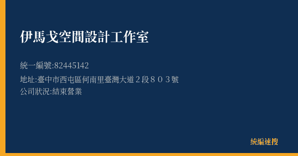 伊馬戈空間設計工作室的照片-統編 82445142(臺中市) 公司登記資料與營業項目詳細圖表