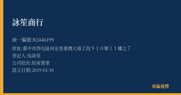 詠笙商行的照片-統編 82446199(臺中市) 公司登記資料與營業項目詳細圖表