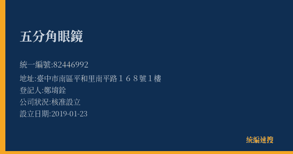 五分角眼鏡的照片-統編 82446992(臺中市) 公司登記資料與營業項目詳細圖表