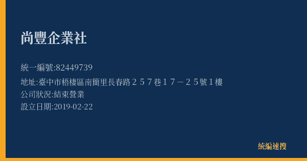 尚豐企業社的照片-統編 82449739(臺中市) 公司登記資料與營業項目詳細圖表