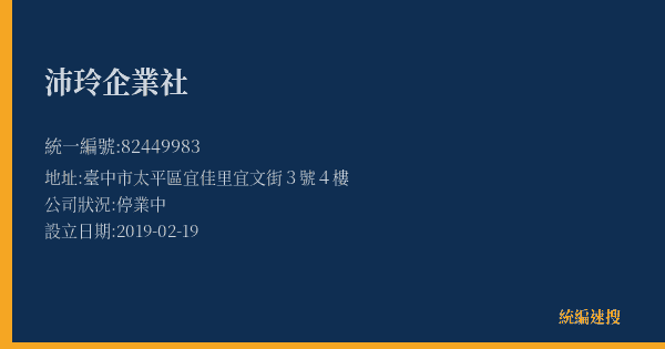 沛玲企業社的照片-統編 82449983(臺中市) 公司登記資料與營業項目詳細圖表