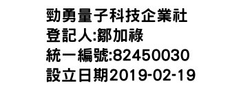 IMG-勁勇量子科技企業社