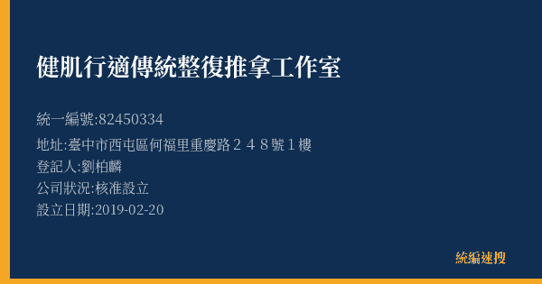 健肌行適傳統整復推拿工作室的照片-統編 82450334(臺中市) 公司登記資料與營業項目詳細圖表