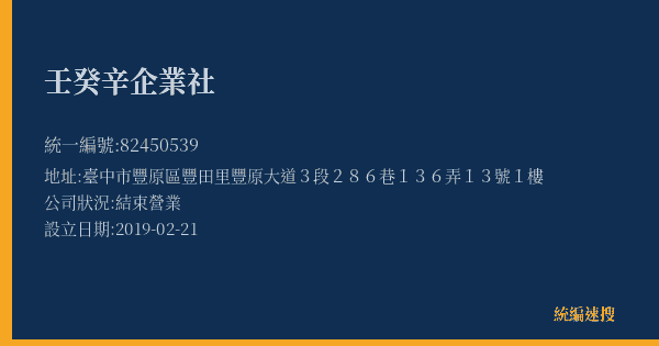 壬癸辛企業社的照片-統編 82450539(臺中市) 公司登記資料與營業項目詳細圖表