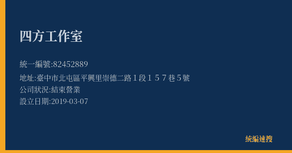 四方工作室的照片-統編 82452889(臺中市) 公司登記資料與營業項目詳細圖表