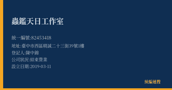 蟲鑑天日工作室的照片-統編 82453418(臺中市) 公司登記資料與營業項目詳細圖表