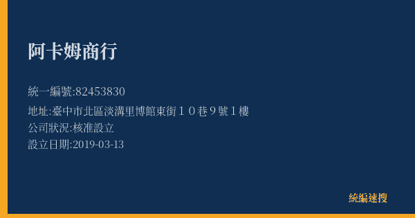 阿卡姆商行的照片-統編 82453830(臺中市) 公司登記資料與營業項目詳細圖表