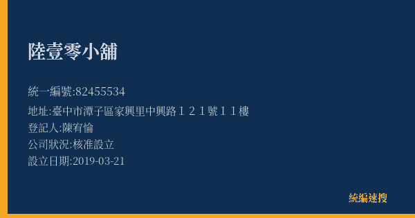 陸壹零小舖的照片-統編 82455534(臺中市) 公司登記資料與營業項目詳細圖表